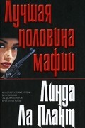 Линда Ла Плант - Лучшая половина мафии