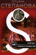 Татьяна Степанова - Рейтинг темного божества