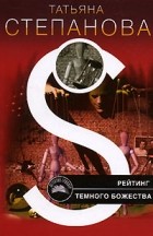 Татьяна Степанова - Рейтинг темного божества
