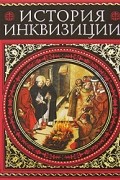 История инквизиции