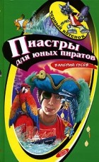 Валерий Гусев - Пиастры для юных пиратов