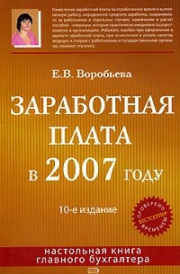 Елена Воробьева - Заработная плата в 2007 году