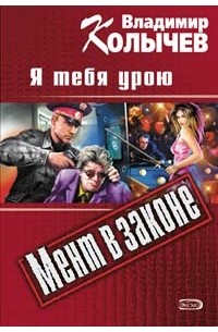 Я тебя урою