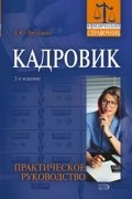 Л. Ю. Грудцына - Кадровик. Практическое руководство