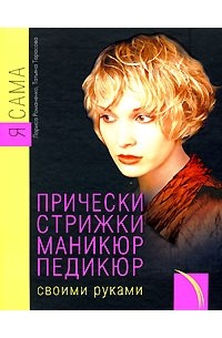 Я сама. Прически, стрижки, маникюр, педикюр своими руками