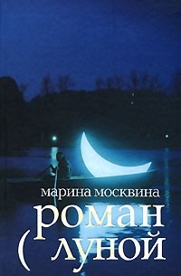 Марина Москвина - Роман с Луной