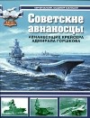  - Советские авианосцы. Авианесущие крейсера адмирала Горшкова