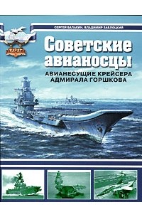  - Советские авианосцы. Авианесущие крейсера адмирала Горшкова