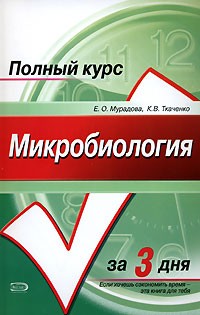  - Микробиология