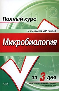 Микробиология