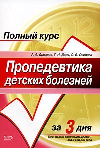  - Пропедевтика детских болезней