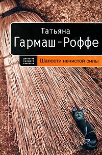 Татьяна Гармаш-Роффе - Шалости нечистой силы