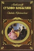 Александр Сухово-Кобылин - Свадьба Кречинского (сборник)