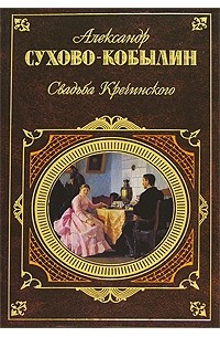 Александр Сухово-Кобылин - Свадьба Кречинского (сборник)