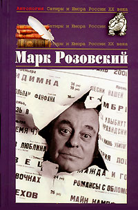 Марк Розовский - Антология Сатиры и Юмора России XX века. Том 51. Марк Розовский