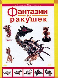 Клавдия Моргунова - Фантазии из ракушек