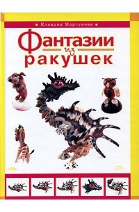 Клавдия Моргунова - Фантазии из ракушек
