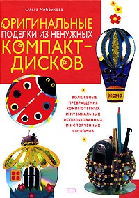 Ольга Чибрикова - Оригинальные поделки из ненужных компакт-дисков