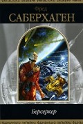 Фред Саберхаген - Берсеркер. Романы. Рассказы (сборник)