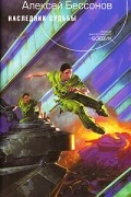 Алексей Бессонов - Наследник судьбы