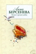 Анна Берсенева - Возраст третьей любви