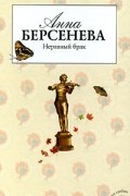 Анна Берсенева - Неравный брак