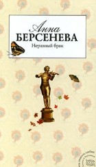 Анна Берсенева - Неравный брак