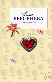 Анна Берсенева - Последняя Ева