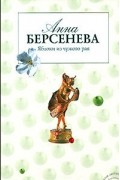 Анна Берсенева - Яблоки из чужого рая