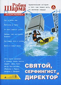 Робин Шарма - Святой, Серфингист и Директор (аудиокнига на 6 CD)