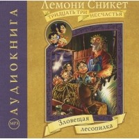 Лемони Сникет - Зловещая лесопилка