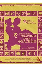 Леонид Филатов - Опасный, опасный, очень опасный (аудиокнига на 2 CD)
