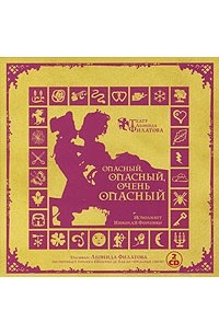 Леонид Филатов - Опасный, опасный, очень опасный (аудиокнига на 2 CD)