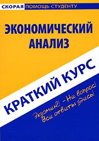 - Экономический анализ. Краткий курс