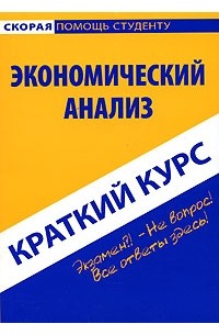  - Экономический анализ. Краткий курс