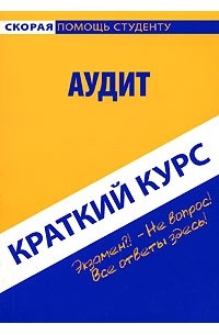 Аудит. Краткий курс