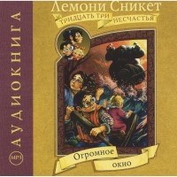 Лемони Сникет - Огромное окно