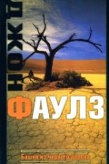 Джон Фаулз - Башня из черного дерева (сборник)