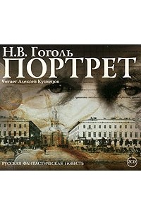 Портрет аудиокнига слушать. Портрет Николай Гоголь книга. Гоголь портрет аудиокнига. Портрет аудиокнига. Гоголь н в портрет аудиокнига.