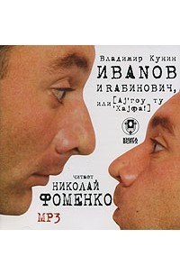 Владимир Кунин - Иваnов и Rабинович, или Аj'гоу ту 'Хаjфа! (аудиокнига MP3)