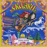 Михаил Лермонтов - Ашик-Кериб (сборник)