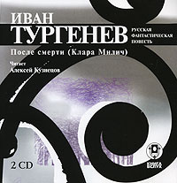 Иван Тургенев - После смерти (Клара Милич)