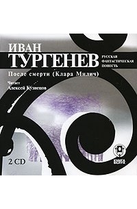 Иван Тургенев - После смерти (Клара Милич)