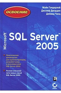 Освоение Microsoft SQL Server 2005