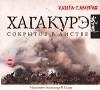 Ямамото Цунэтомо - Хагакурэ. Сокрытое в листве