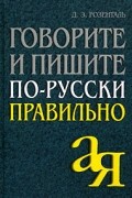 Д. Э. Розенталь - Говорите и пишите по-русски правильно