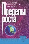  - Пределы роста