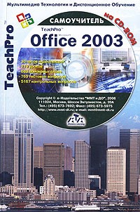  - Мультимедийный самоучитель на CD-ROM. Microsoft Office 2003 (+ CD-ROM)