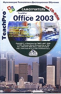  - Мультимедийный самоучитель на CD-ROM. Microsoft Office 2003 (+ CD-ROM)