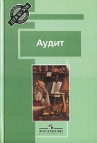  - Аудит